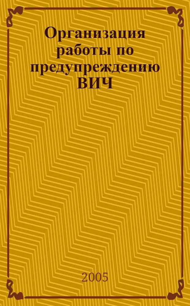 Организация работы по предупреждению ВИЧ/СПИД : практическое руководство для социальных педагогов, классных руководителей, воспитателей