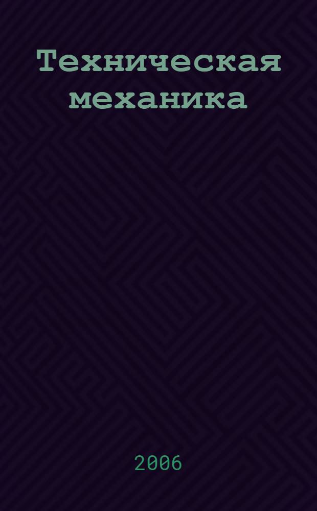 Техническая механика : курс лекций : учеб. пособие для студентов, обучающихся по направлению 653500 "Стр-во"