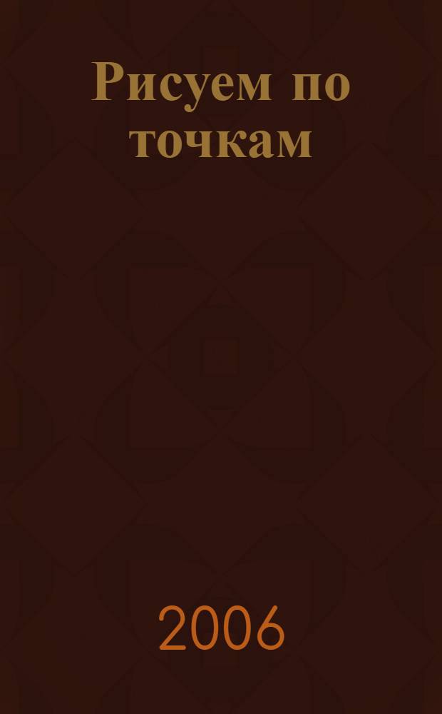 Рисуем по точкам