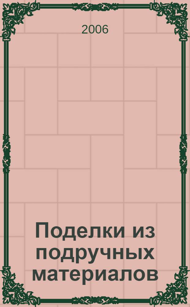 Поделки из подручных материалов