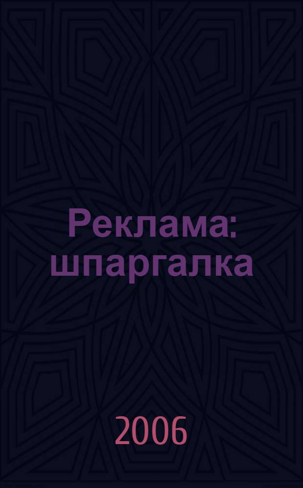 Реклама: шпаргалка