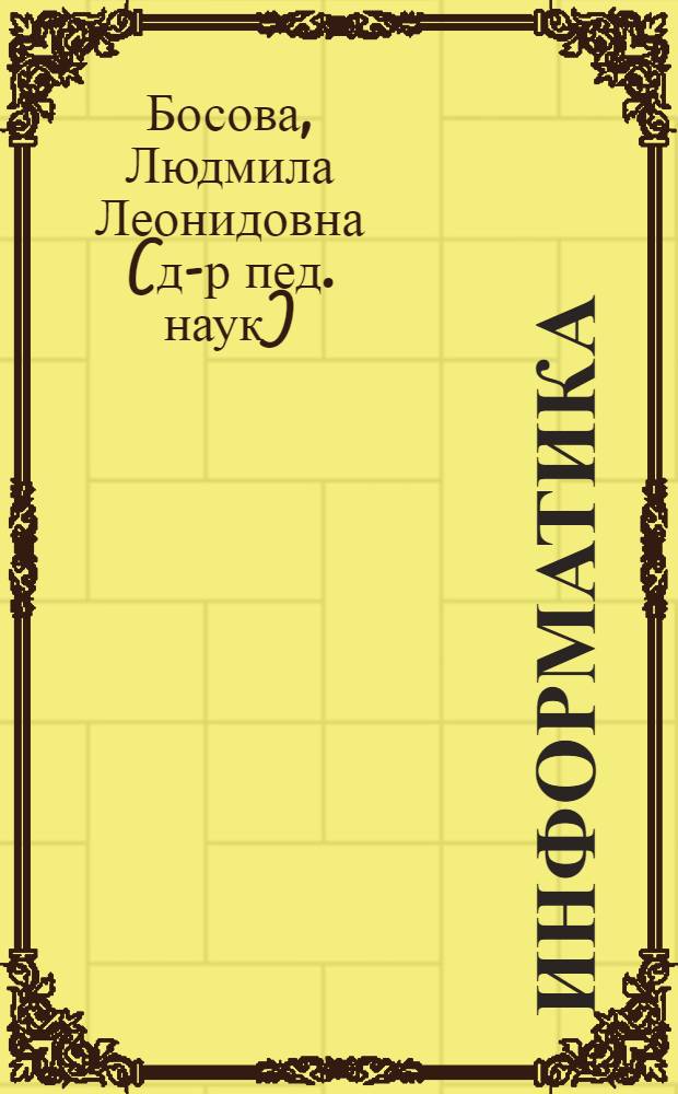 Информатика : учебник для 5 класса : для учащихся общеобразовательных школ