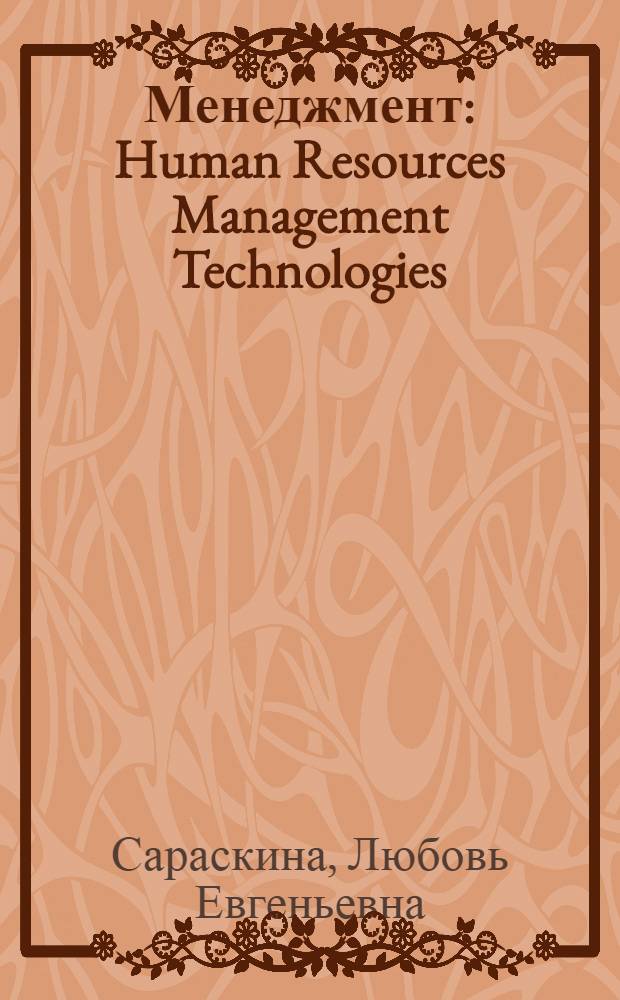 Менеджмент : Human Resources Management Technologies : курс лекций на английском языке о технологиях управления перосналом для студентов очной формы обучения