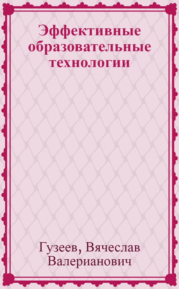 Эффективные образовательные технологии: интегральная и тогис