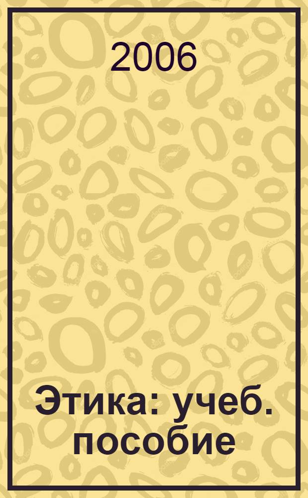 Этика: учеб. пособие