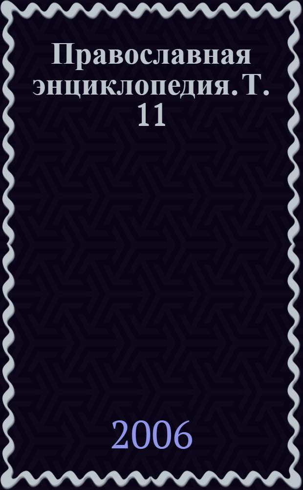 Православная энциклопедия. Т. 11 : Георгий - Гомар