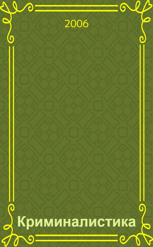 Криминалистика: ответы на вопросы студенту