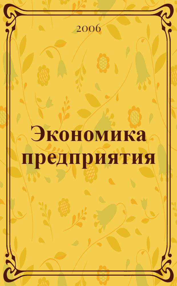 Экономика предприятия: ответы на вопросы студенту