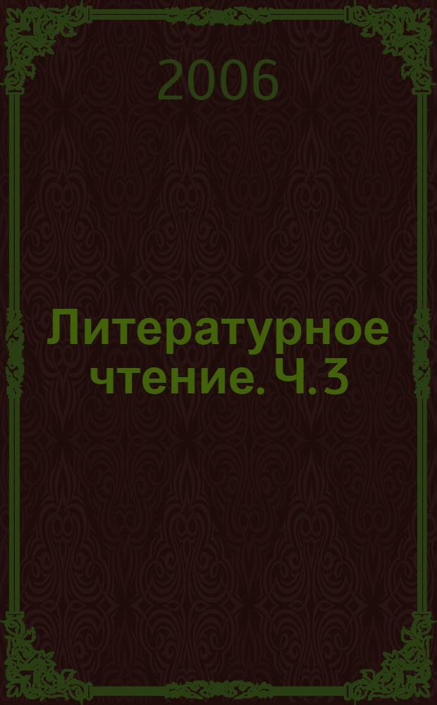 Литературное чтение. Ч. 3