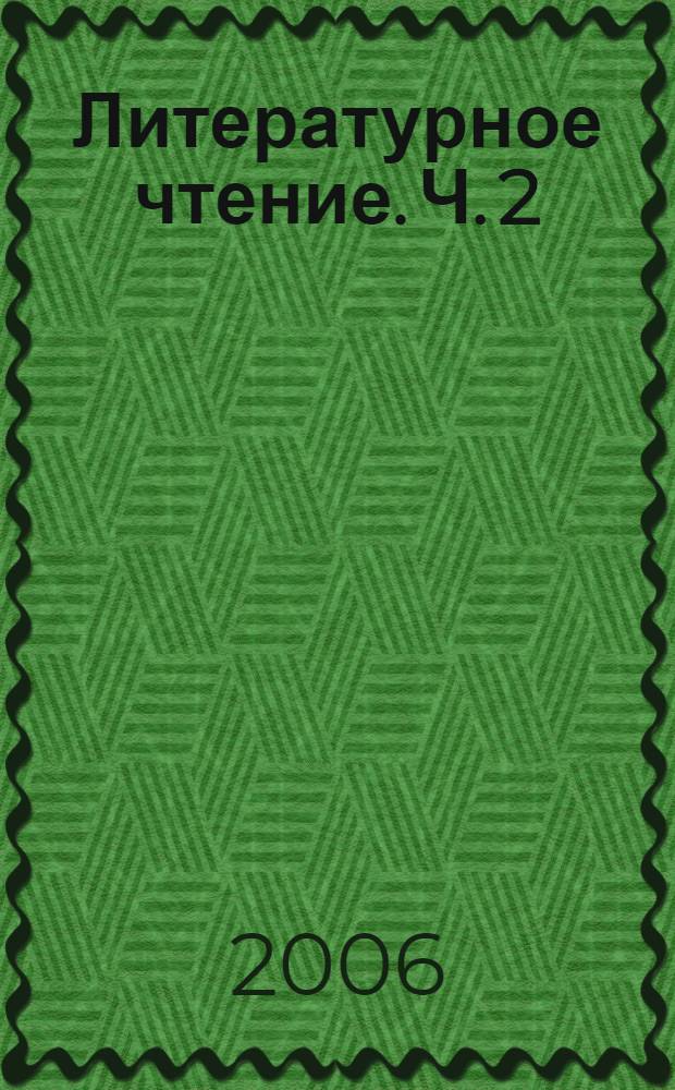 Литературное чтение. Ч. 2