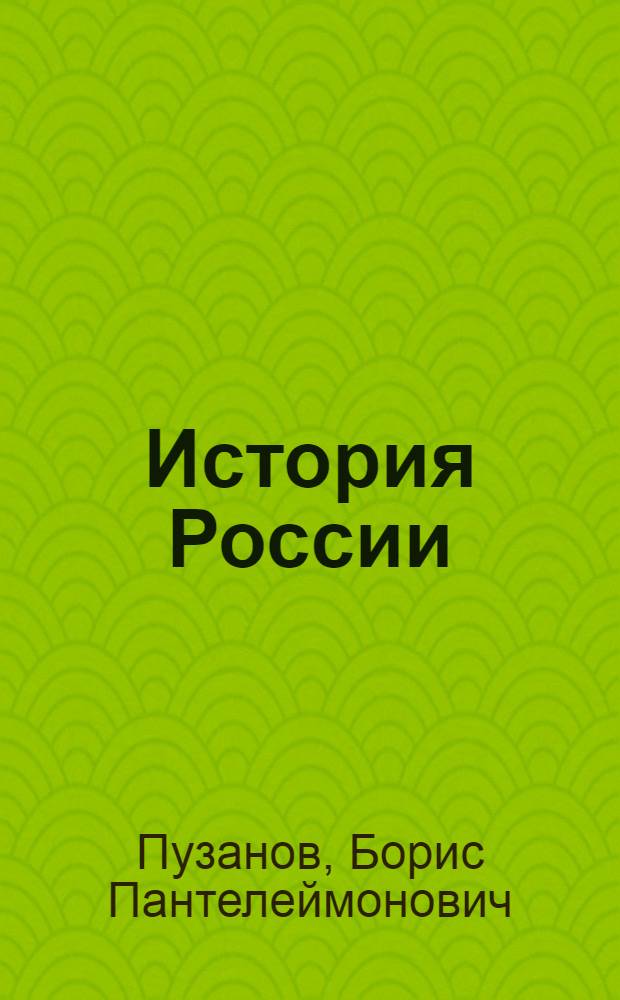 История России : учебник для 9 классов специальных (коррекционных) образовательных учреждений VIII вида