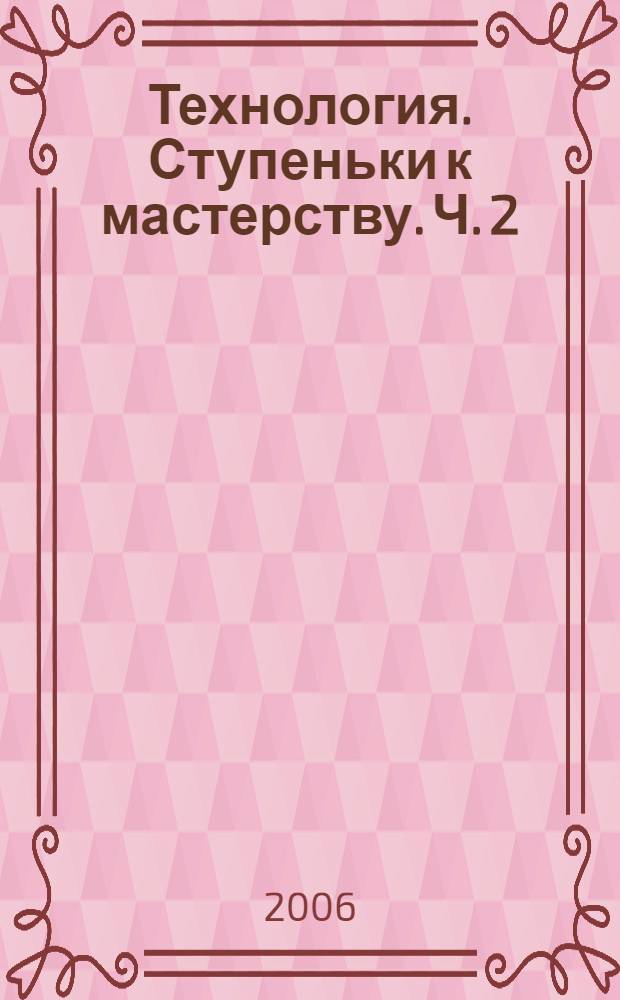 Технология. Ступеньки к мастерству. Ч. 2