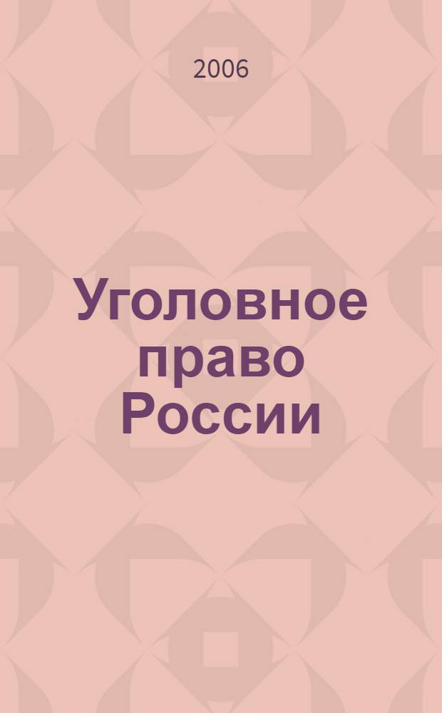 Уголовное право России : общая часть : учебник