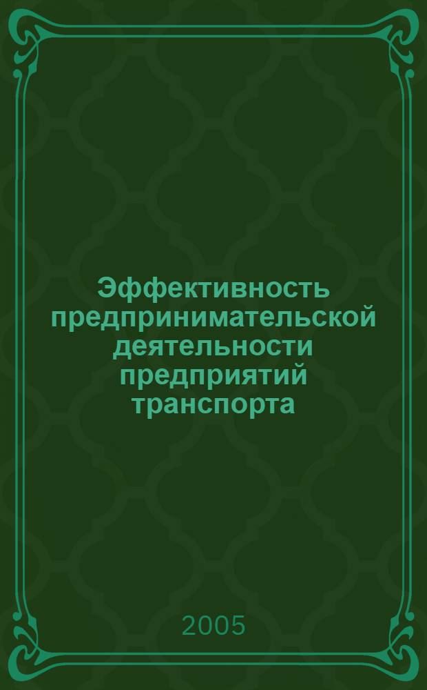 Эффективность предпринимательской деятельности предприятий транспорта : учебное пособие
