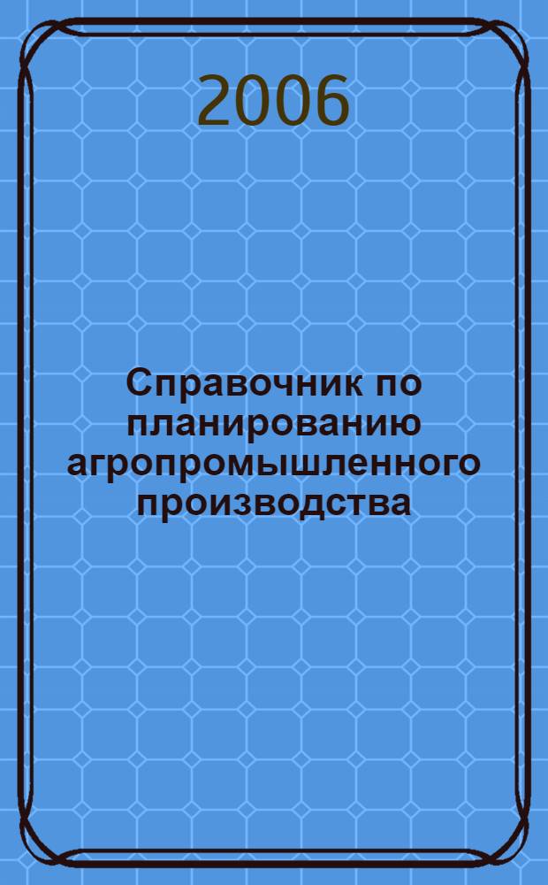 Справочник по планированию агропромышленного производства