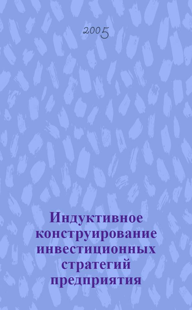 Индуктивное конструирование инвестиционных стратегий предприятия