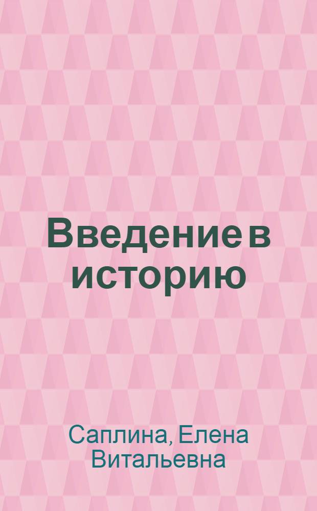 Введение в историю : учебник для четырехлетней начальной школы : 3 класс