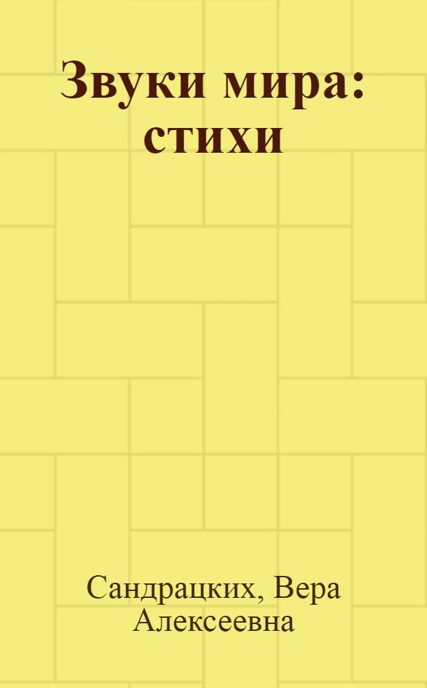 Звуки мира : стихи