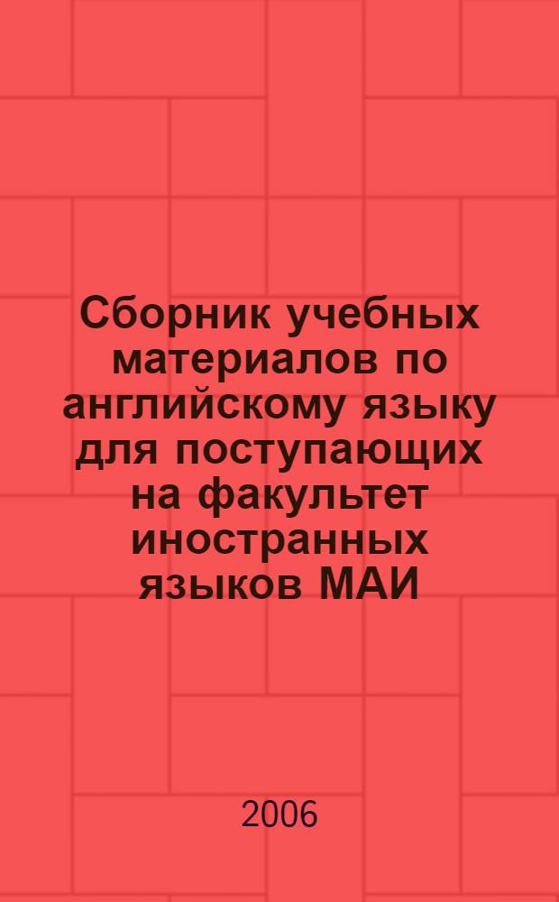 Сборник учебных материалов по английскому языку для поступающих на факультет иностранных языков МАИ : специальность "Лингвистика и межкультурная коммуникация"