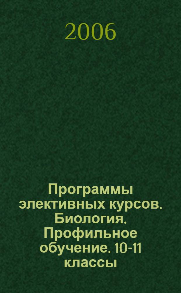 Программы элективных курсов. Биология. Профильное обучение. 10-11 классы