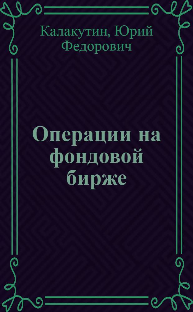 Операции на фондовой бирже : учебное пособие : для студентов, обучающихся по финансово-экономическим специальностям