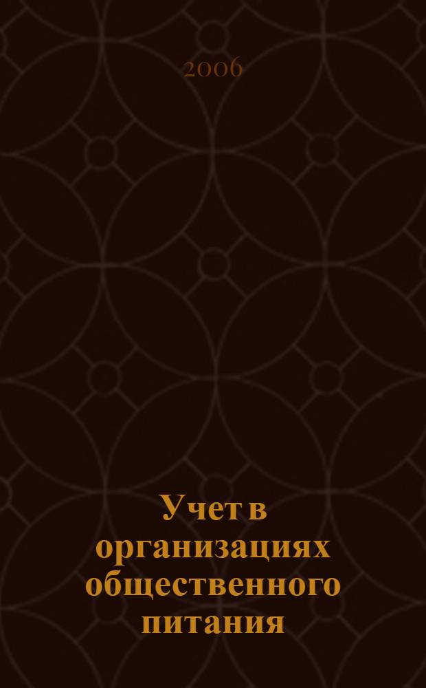 Учет в организациях общественного питания : бухгалт. и налоговые аспекты