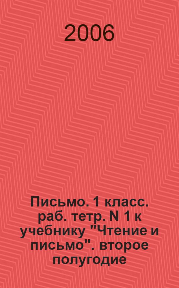 Письмо. 1 класс. раб. тетр. N 1 к учебнику "Чтение и письмо". второе полугодие