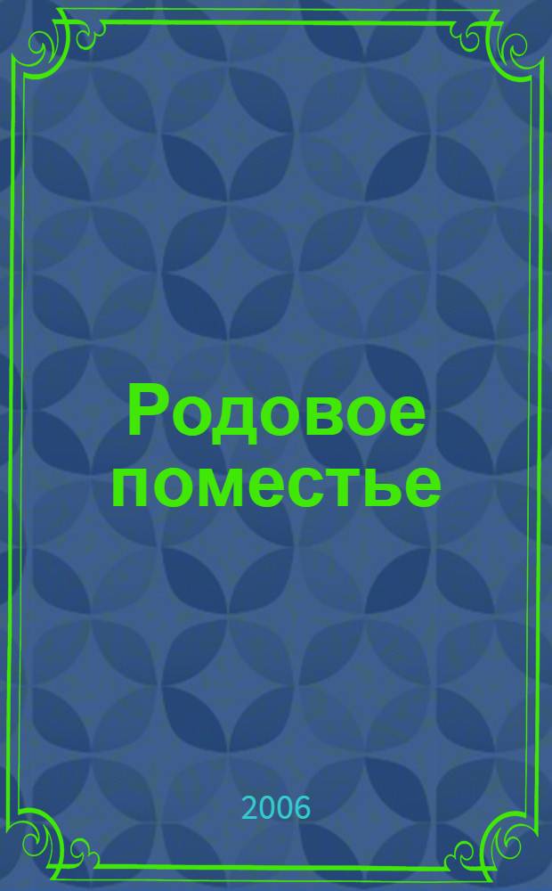 Родовое поместье : шаг навстречу мечте