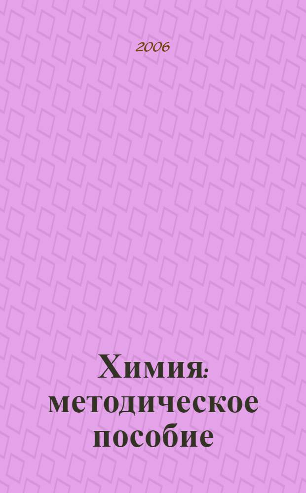 Химия : методическое пособие : 10 класс