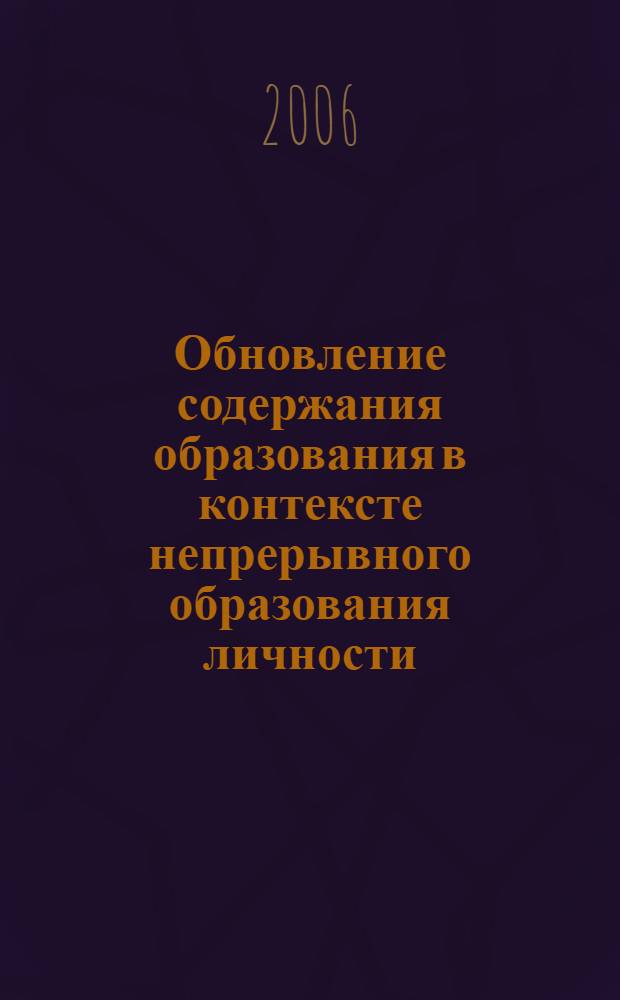 Обновление содержания образования в контексте непрерывного образования личности : сборник научных статей