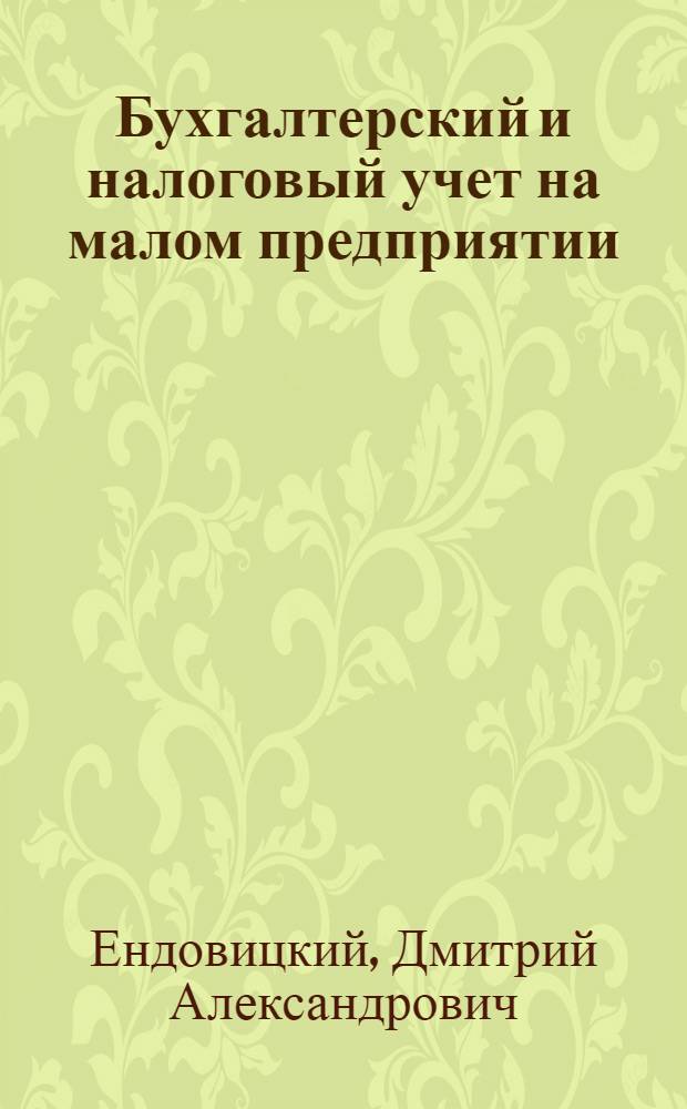 Бухгалтерский и налоговый учет на малом предприятии