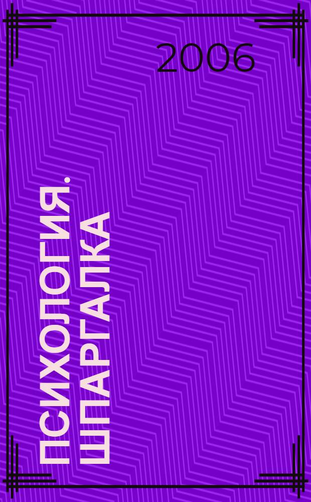 Психология. Шпаргалка