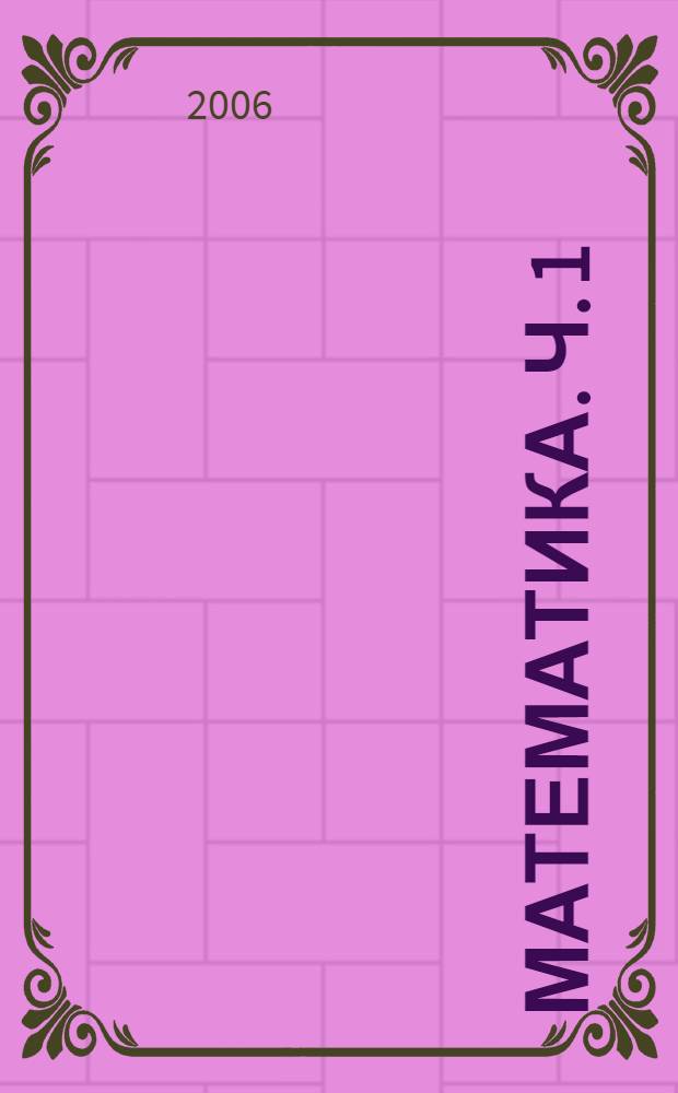 Математика. Ч. 1