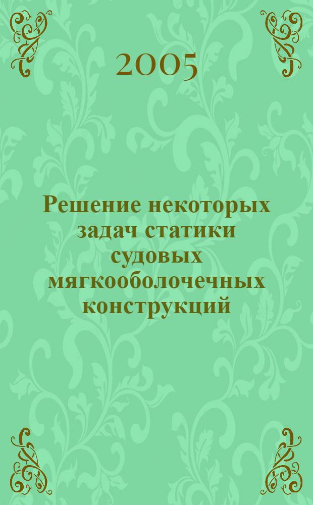 Решение некоторых задач статики судовых мягкооболочечных конструкций