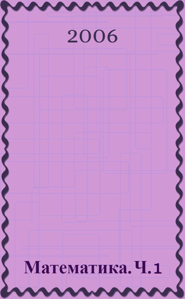 Математика. Ч. 1