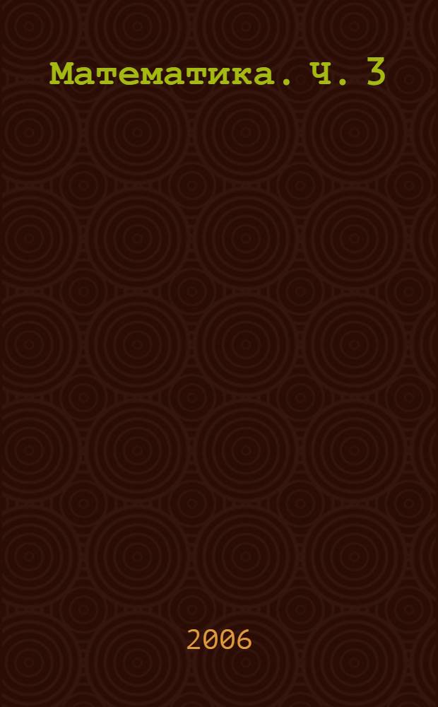 Математика. Ч. 3