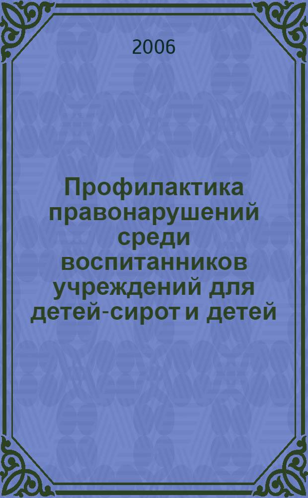 Профилактика правонарушений среди воспитанников учреждений для детей-сирот и детей, оставшихся без попечения родителей : (из опыта работы)