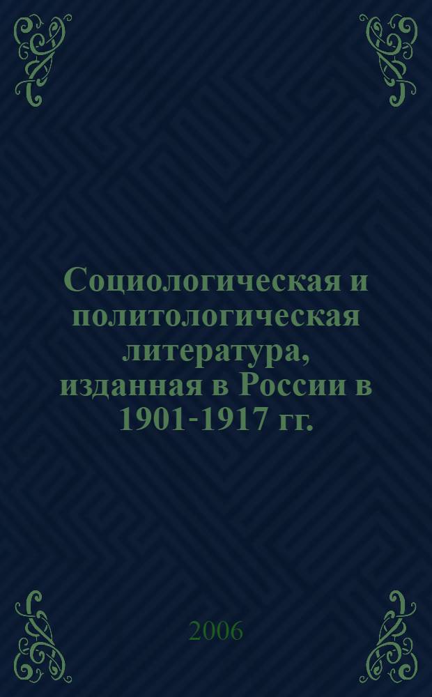 Социологическая и политологическая литература, изданная в России в 1901-1917 гг. : материалы к библиографии