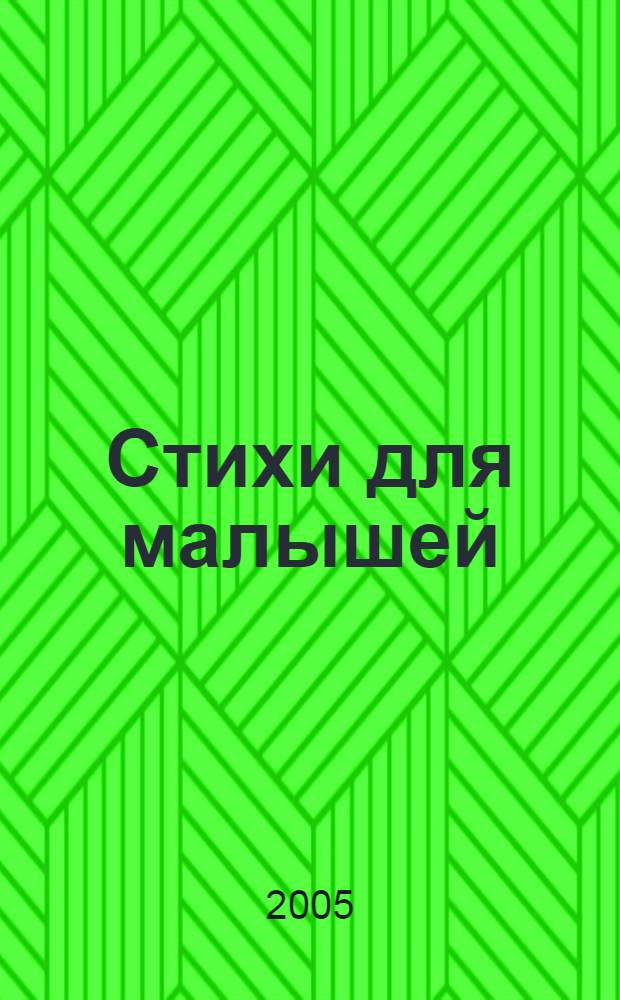 Стихи для малышей : раскраски для самых маленьких