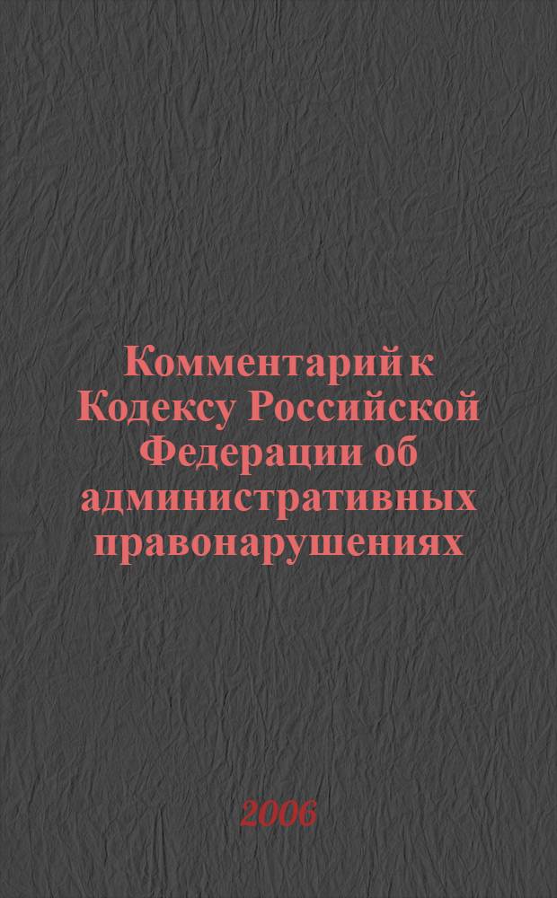 Комментарий к Кодексу Российской Федерации об административных правонарушениях