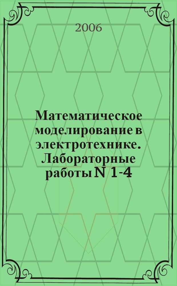 Математическое моделирование в электротехнике. Лабораторные работы N 1-4