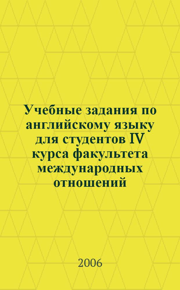 Учебные задания по английскому языку для студентов IV курса факультета международных отношений : учебное пособие