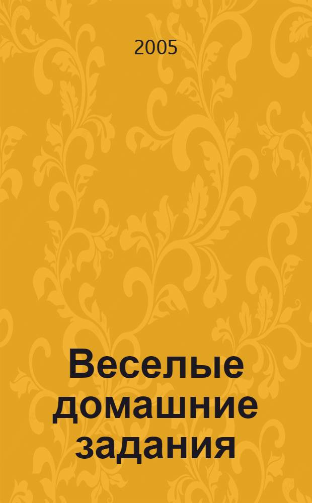 Веселые домашние задания : для детей 3 лет