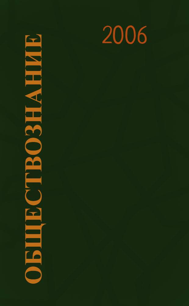 Обществознание : учебно-методическое пособие для абитуриентов : будущим восточникам, международникам, социологам, философам, экономистам, юристам