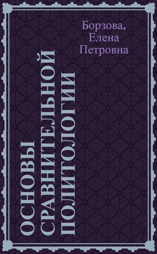 Основы сравнительной политологии : учебное пособие