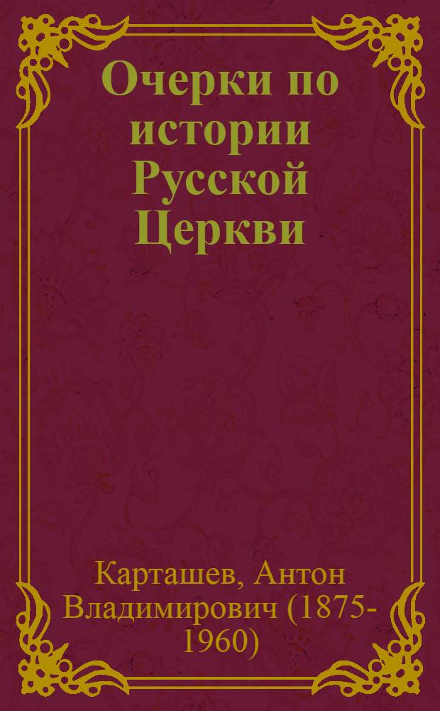 Очерки по истории Русской Церкви