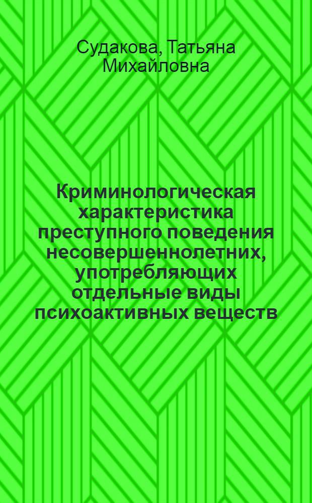 Криминологическая характеристика преступного поведения несовершеннолетних, употребляющих отдельные виды психоактивных веществ