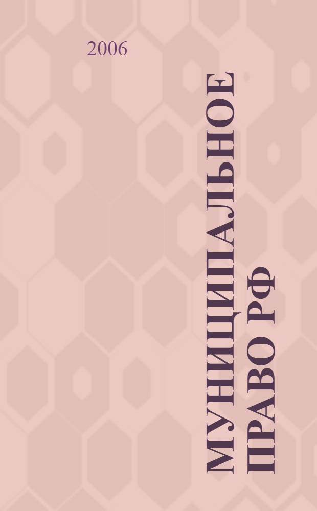 Муниципальное право РФ: студенту ответы на вопросы