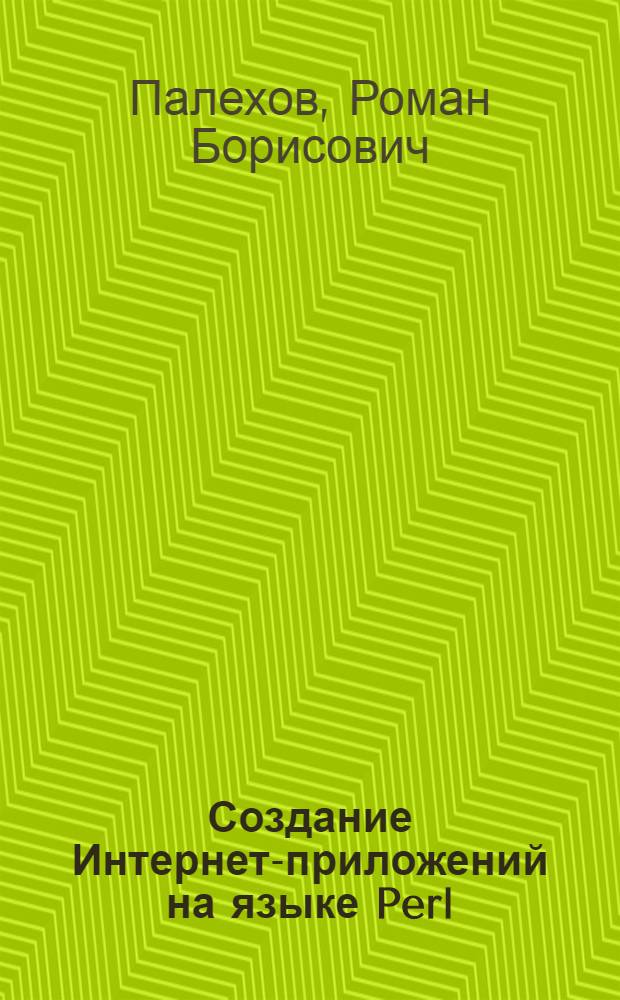 Создание Интернет-приложений на языке Perl : учеб. пособие