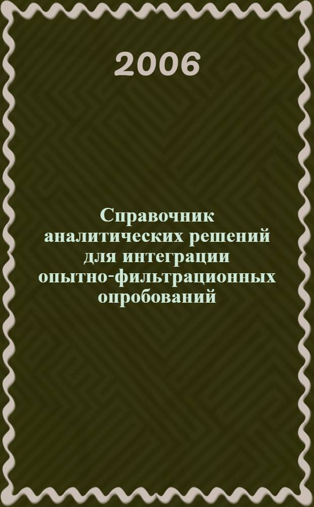 Справочник аналитических решений для интеграции опытно-фильтрационных опробований